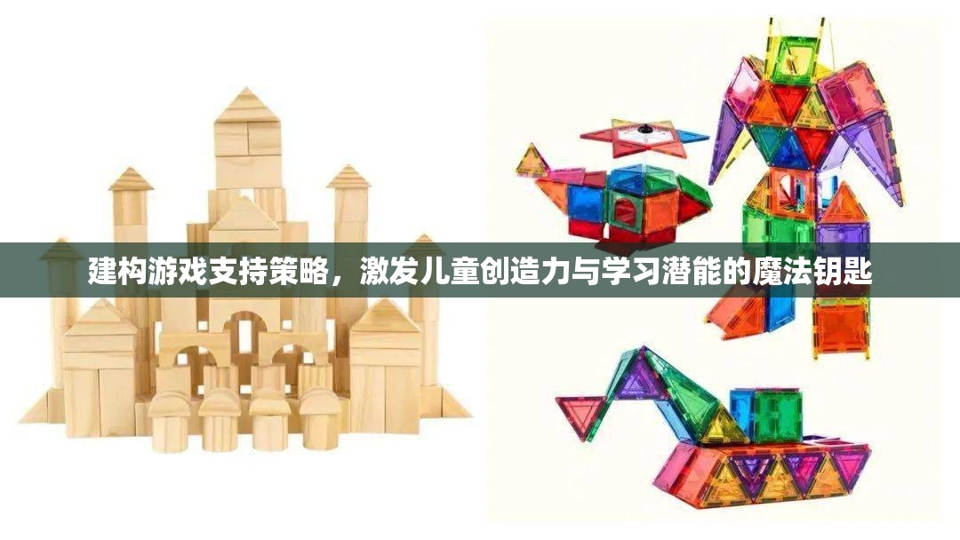 建構游戲，解鎖兒童創(chuàng)造力與學習潛能的魔法鑰匙