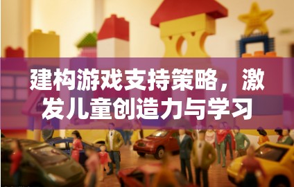 建構游戲，解鎖兒童創(chuàng)造力與學習潛能的魔法鑰匙