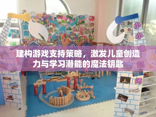 建構游戲，解鎖兒童創(chuàng)造力與學習潛能的魔法鑰匙