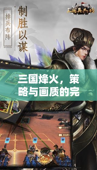三國烽火，頂級策略游戲中的視覺盛宴與策略碰撞