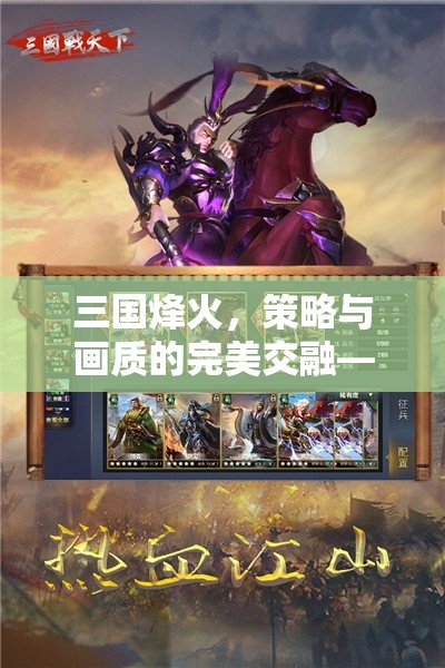 三國烽火，頂級策略游戲中的視覺盛宴與策略碰撞