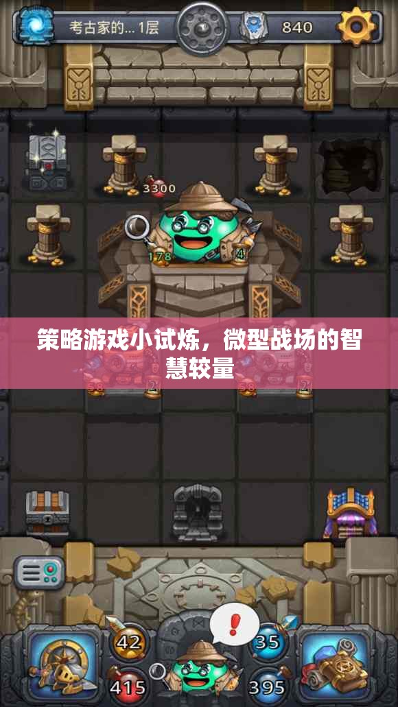 微型戰(zhàn)場智慧較量，策略游戲小試煉