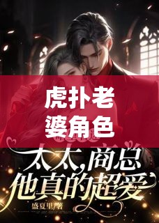 虎撲老婆角色扮演，愛與冒險(xiǎn)的虛擬盛宴