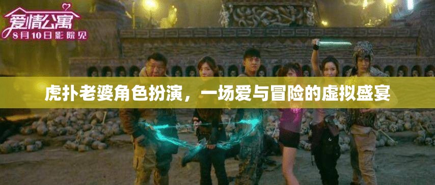 虎撲老婆角色扮演，愛與冒險的虛擬盛宴  第2張