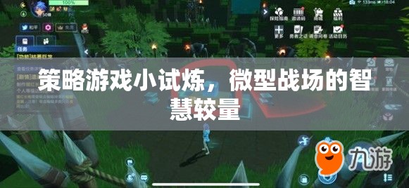 微型戰(zhàn)場(chǎng)智慧較量，策略游戲小試煉