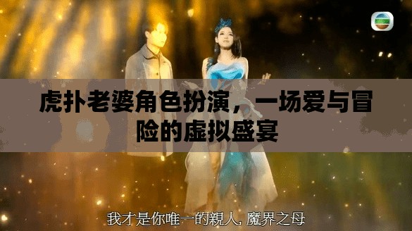 虎撲老婆角色扮演，愛與冒險的虛擬盛宴  第3張