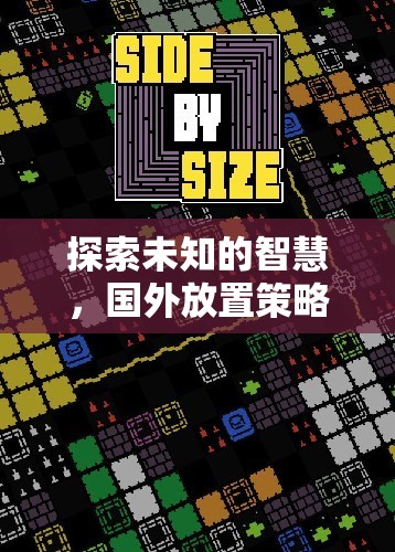解鎖未知智慧，國(guó)外放置策略游戲下載指南  第2張