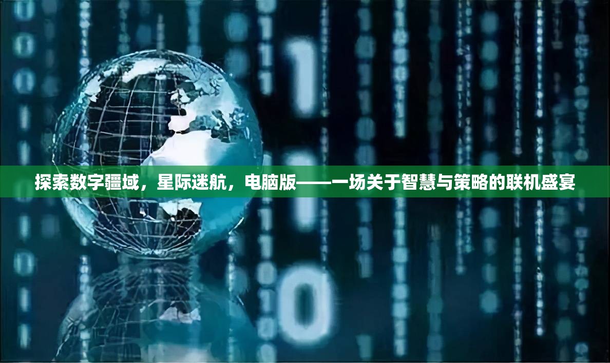 智慧與策略的聯(lián)機(jī)盛宴，探索數(shù)字疆域的星際迷航電腦版  第2張