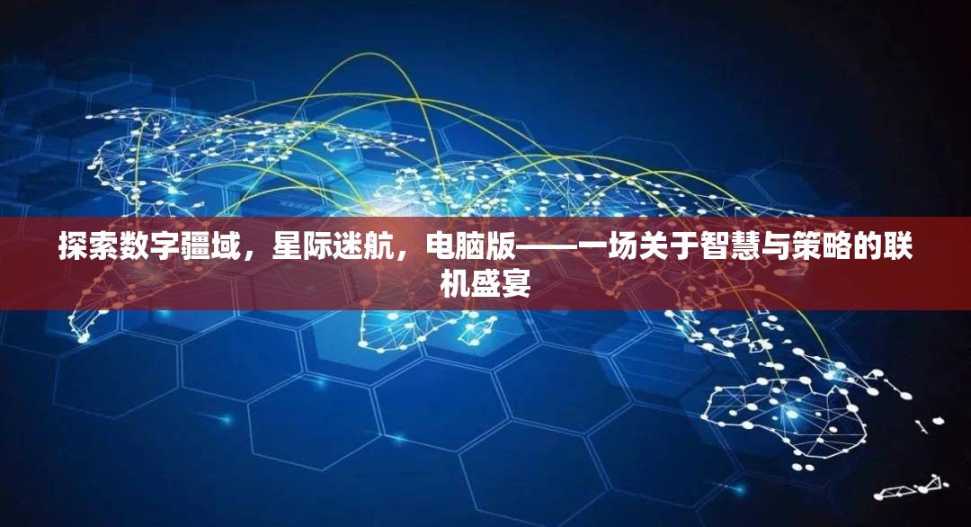 智慧與策略的聯(lián)機(jī)盛宴，探索數(shù)字疆域的星際迷航電腦版  第3張