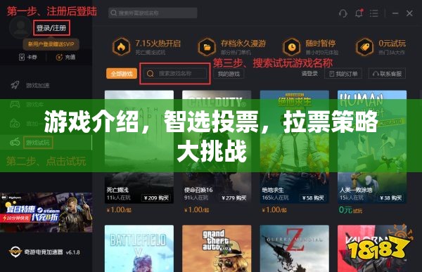 智選投票，游戲中的拉票策略大挑戰(zhàn)  第3張