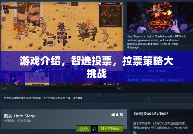 智選投票，游戲中的拉票策略大挑戰(zhàn)  第2張