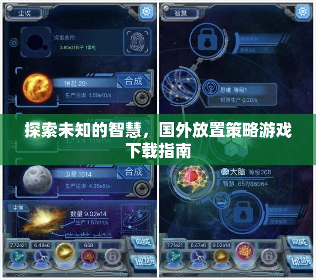 解鎖未知智慧，國(guó)外放置策略游戲下載指南  第3張