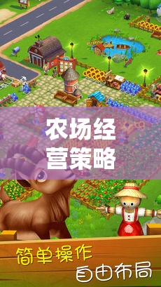 田園夢想，農(nóng)場經(jīng)營策略游戲安卓版