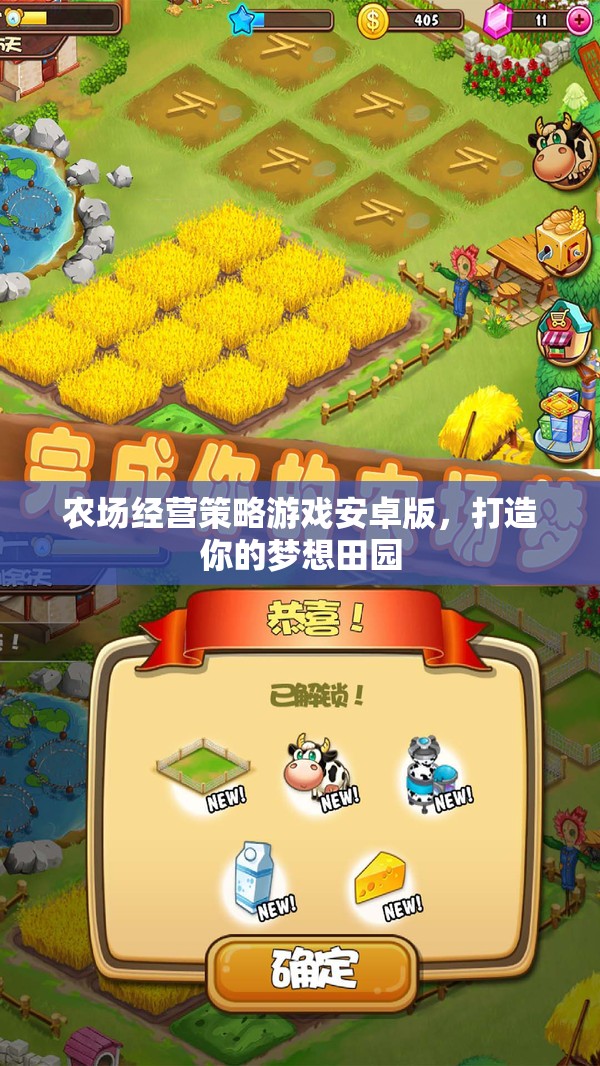 田園夢(mèng)想，農(nóng)場(chǎng)經(jīng)營(yíng)策略游戲安卓版