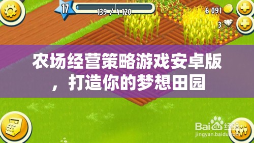田園夢想，農(nóng)場經(jīng)營策略游戲安卓版