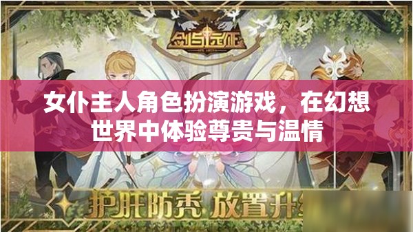 幻想世界的尊貴與溫情，女仆主人角色扮演游戲之旅  第2張