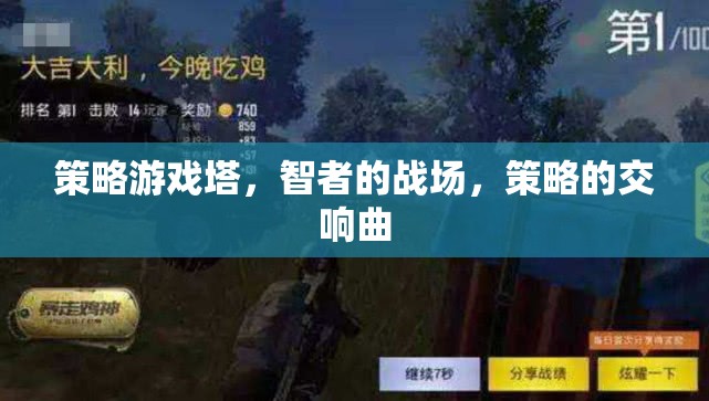 智者的戰(zhàn)場，策略游戲塔的交響曲
