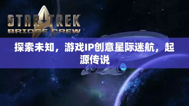 星際迷航，探索未知的起源傳說(shuō)