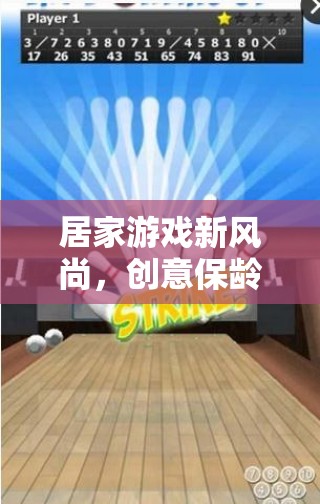 創(chuàng)意保齡球，解鎖居家游戲新風(fēng)尚  第2張