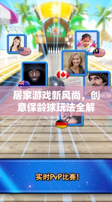 創(chuàng)意保齡球，解鎖居家游戲新風(fēng)尚  第3張