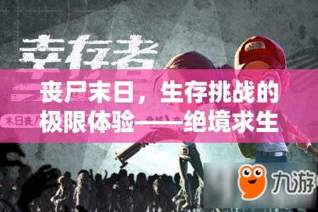 喪尸末日，絕境求生——挑戰(zhàn)生存極限的喪尸圍城游戲