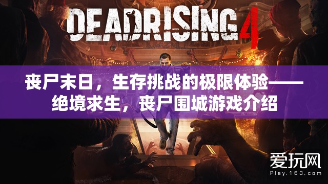 喪尸末日，絕境求生——挑戰(zhàn)生存極限的喪尸圍城游戲  第2張