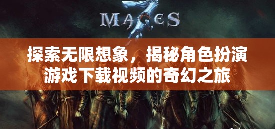 探索無限想象，揭秘角色扮演游戲下載視頻的奇幻之旅  第2張