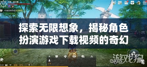 探索無限想象，揭秘角色扮演游戲下載視頻的奇幻之旅  第3張