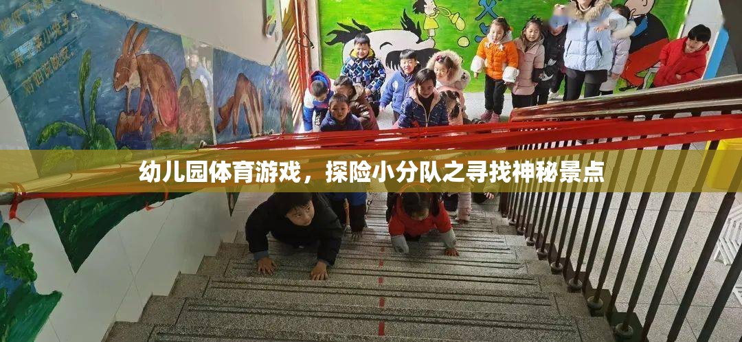 探險小分隊，幼兒園里的神秘景點尋寶之旅  第2張
