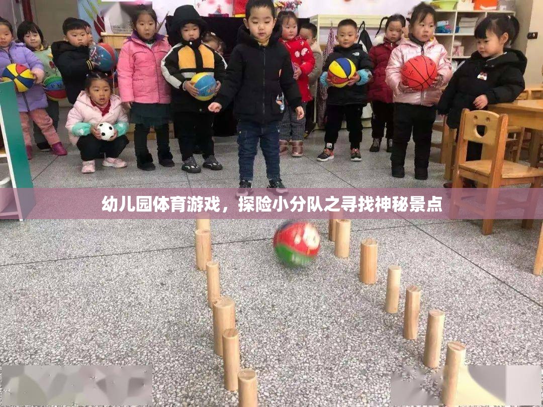 探險小分隊，幼兒園里的神秘景點尋寶之旅  第3張