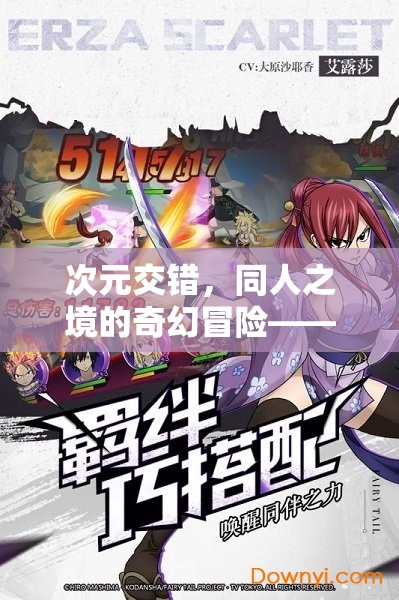 次元交錯，同人之境的奇幻冒險——動漫角色扮演小說游戲之旅