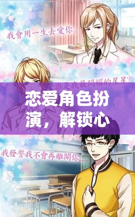 戀愛(ài)角色扮演，解鎖心動(dòng)瞬間的單機(jī)之旅