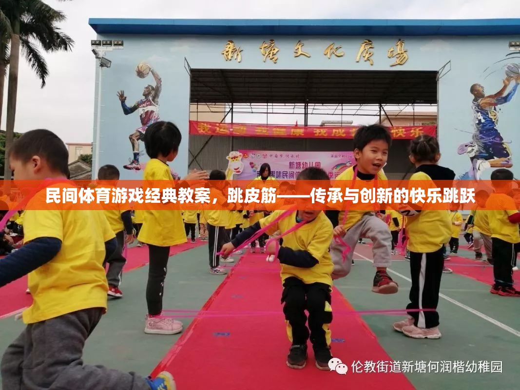 跳皮筋，民間體育游戲經(jīng)典教案——傳承與創(chuàng)新的快樂跳躍