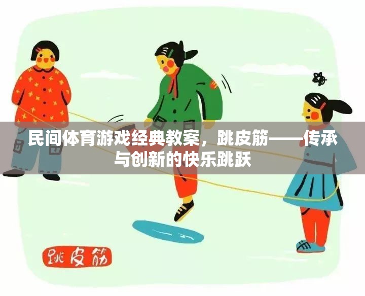 跳皮筋，民間體育游戲經(jīng)典教案——傳承與創(chuàng)新的快樂跳躍