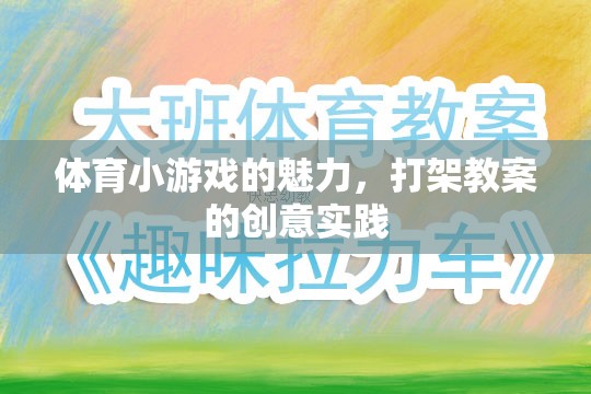 體育小游戲的魅力，打架教案的創(chuàng)意實踐