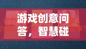 智慧火花，游戲創(chuàng)意問答的趣味挑戰(zhàn)