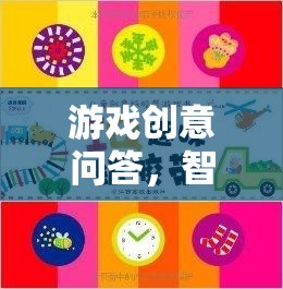 智慧火花，游戲創(chuàng)意問答的趣味挑戰(zhàn)