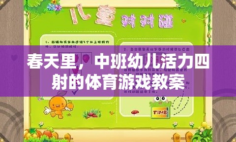 春日活力，中班幼兒體育游戲教案設(shè)計(jì)