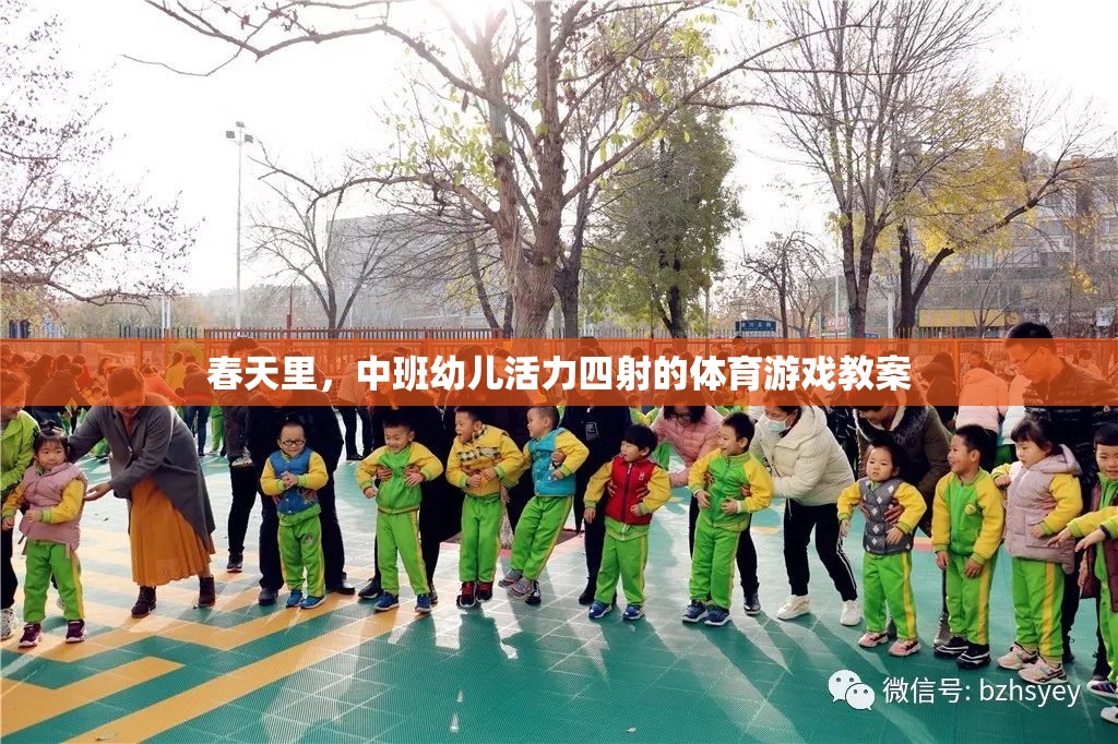 春日活力，中班幼兒體育游戲教案設(shè)計(jì)