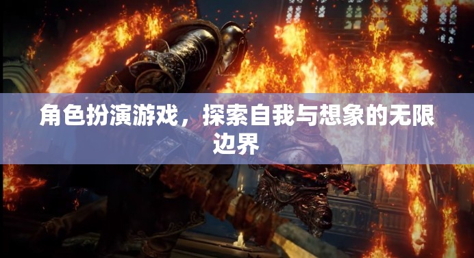 角色扮演游戲，解鎖自我與想象的無(wú)限邊界  第2張