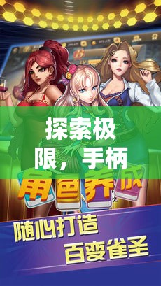 極致操控，專為格斗與體育游戲設(shè)計的手柄探索之旅