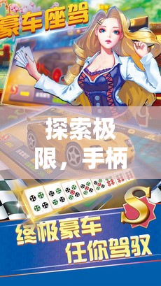 極致操控，專為格斗與體育游戲設(shè)計的手柄探索之旅