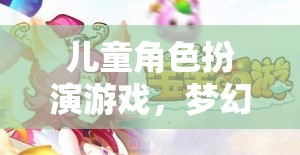 夢幻公主的奇幻之旅，兒童角色扮演游戲的奇妙世界