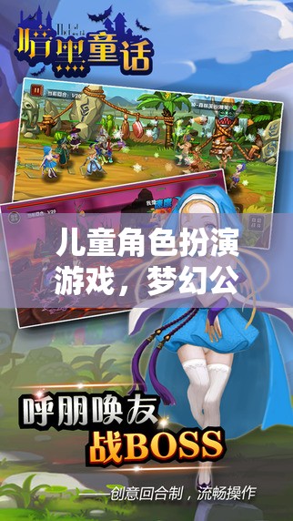 夢幻公主的奇幻之旅，兒童角色扮演游戲的奇妙世界