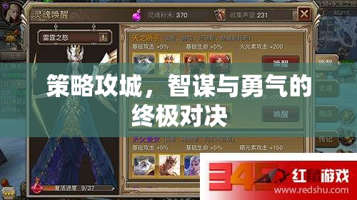 智勇雙全，策略攻城中的終極對(duì)決