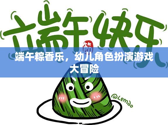 端午粽香樂，幼兒角色扮演游戲大冒險