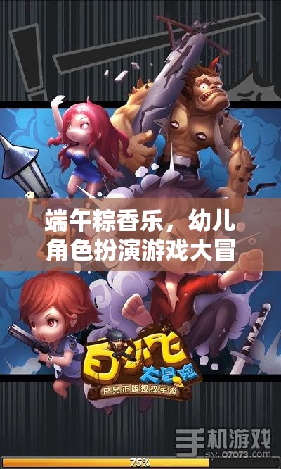 端午粽香樂，幼兒角色扮演游戲大冒險