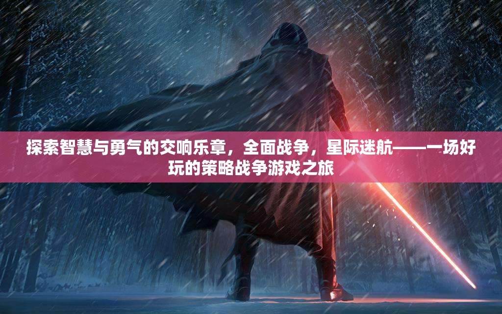 智慧與勇氣的星際交響，全面戰(zhàn)爭(zhēng)策略游戲之旅