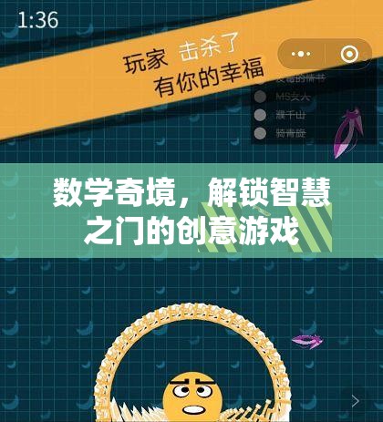 數(shù)學(xué)奇境，解鎖智慧之門的創(chuàng)意游戲