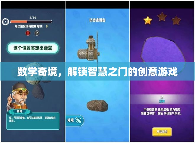 數(shù)學(xué)奇境，解鎖智慧之門(mén)的創(chuàng)意游戲